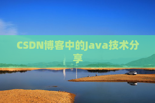 CSDN博客中的Java技术分享 CSDN博客中的Java技术分享