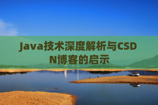 Java技术深度解析与CSDN博客的启示