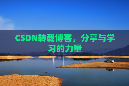 CSDN转载博客,分享与学习的力量